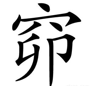窌